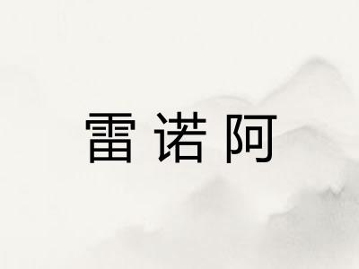 雷诺阿