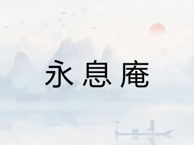 永息庵 永息庵