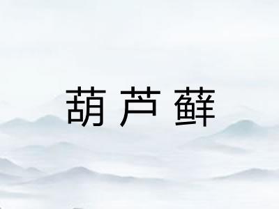 葫芦藓