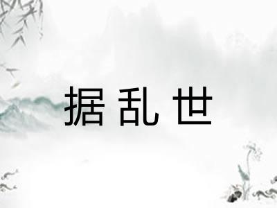 据乱世 据乱世