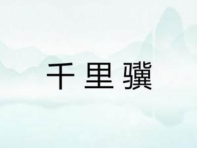 千里骥 千里骥