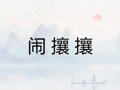 闹攘攘 闹攘攘