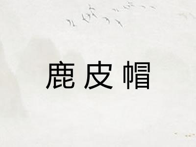 鹿皮帽