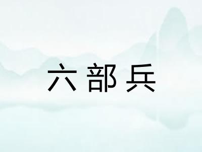 六部兵 六部兵