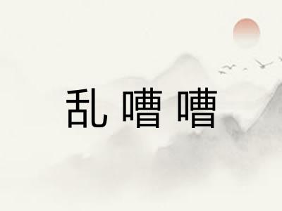 乱嘈嘈