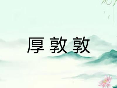 厚敦敦