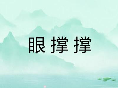 眼撑撑