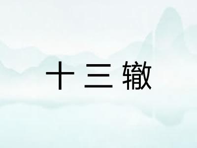 十三辙