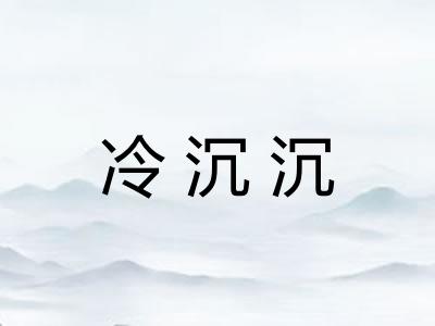 冷沉沉 冷沉沉