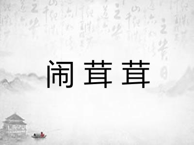 闹茸茸