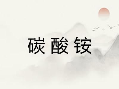 碳酸铵