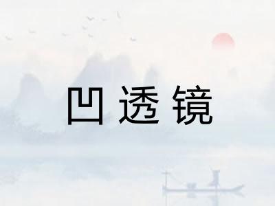 凹透镜