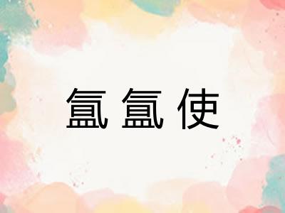 氲氲使