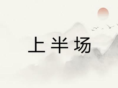 上半场 上半场