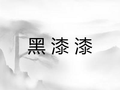 黑漆漆