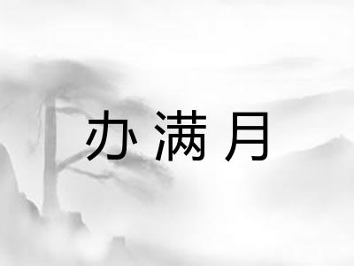 办满月
