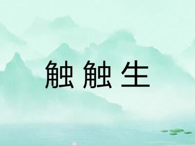触触生