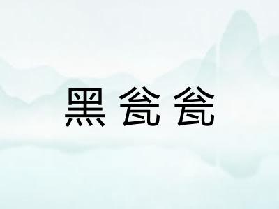 黑瓮瓮 黑瓮瓮