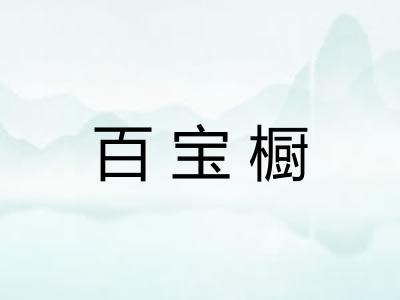 百宝橱 百宝橱