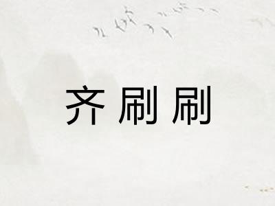 齐刷刷