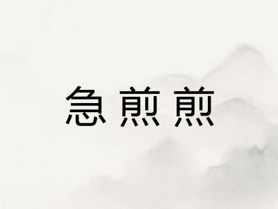 急煎煎 急煎煎