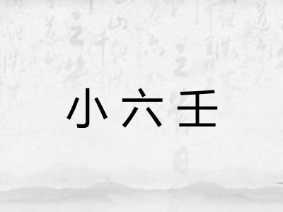 小六壬