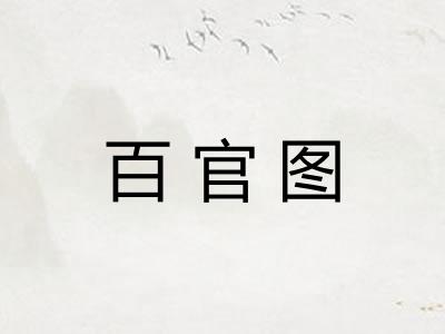 百官图