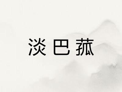 淡巴菰