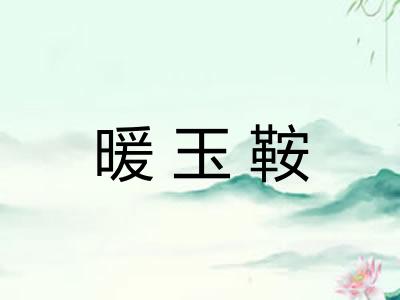 暖玉鞍