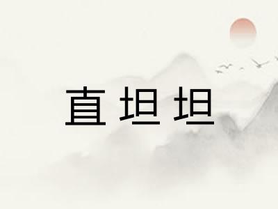 直坦坦