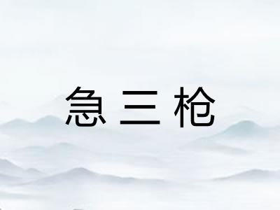 急三枪