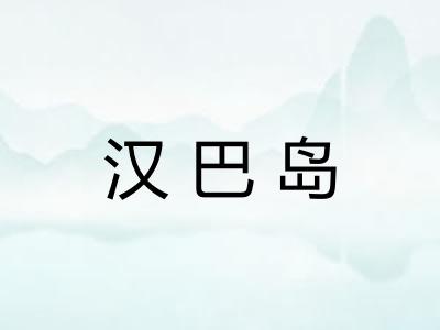 汉巴岛
