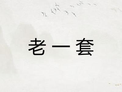 老一套