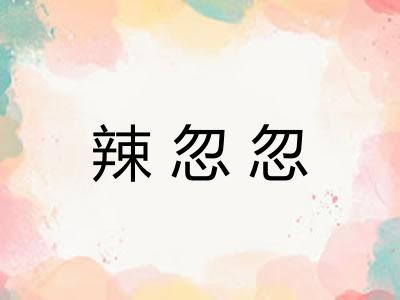 辣忽忽 辣忽忽