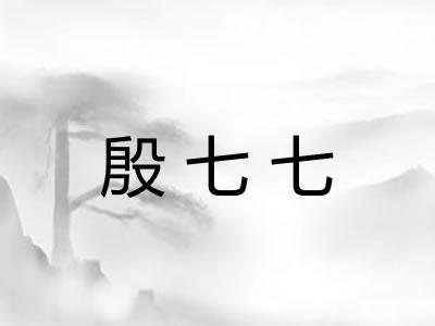 殷七七