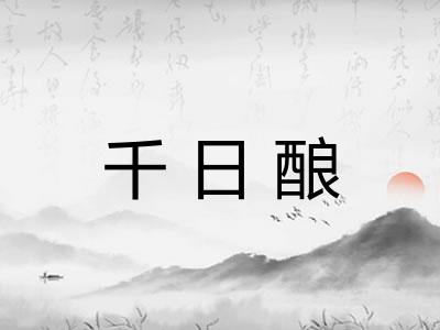 千日酿