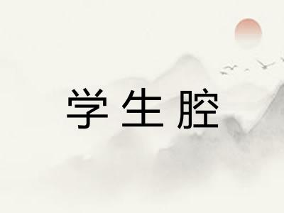 学生腔 学生腔