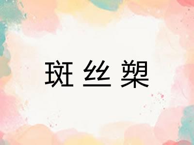 斑丝槊