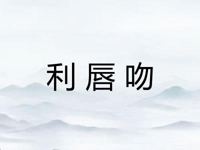 利唇吻 利唇吻