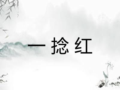 一捻红 一捻红
