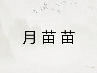 月苗苗