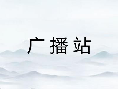 广播站 广播站