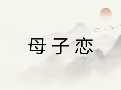 母子恋