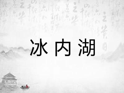 冰内湖 冰内湖