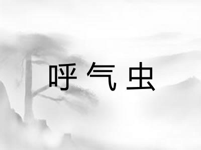 呼气虫