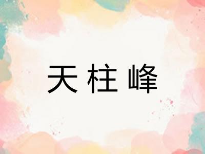 天柱峰 天柱峰