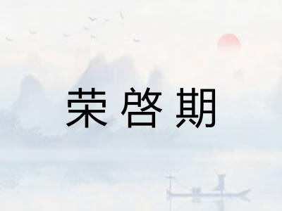 荣啓期