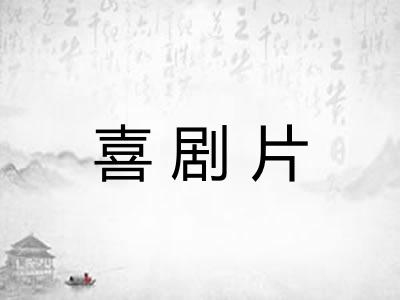 喜剧片