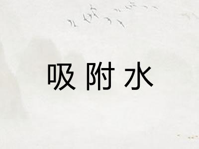 吸附水
