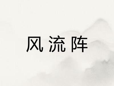 风流阵 风流阵